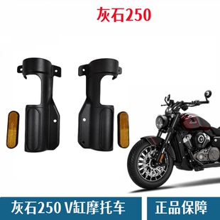奔达灰石250前护泥支架摩托车前减震护罩泥瓦支撑架装饰板反光片