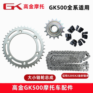 高金GK500咖啡 穿越版攀爬大小链轮 链条牙盘 套链摩托车原厂配件