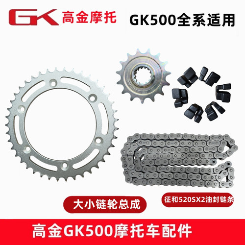 高金GK500套链大小链盘原厂配件