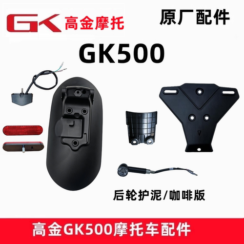 高金GK500后轮护泥挡泥板原厂