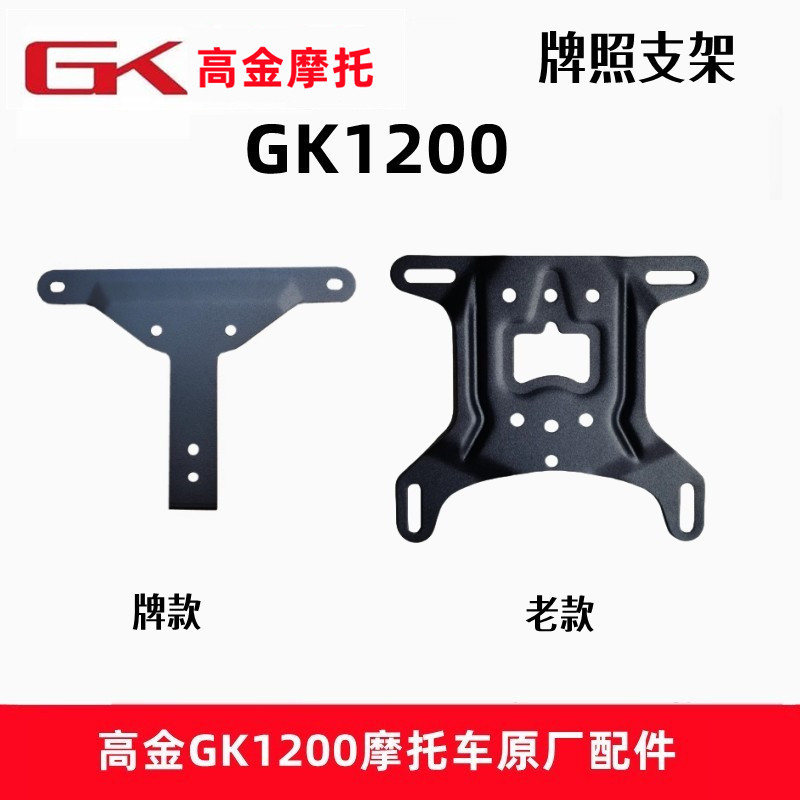 高金动力GK1200摩托车牌照支架