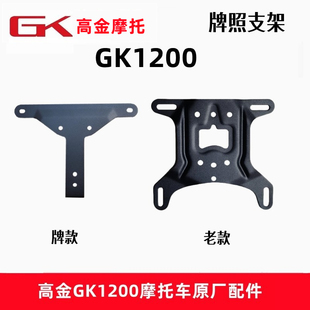 高金GK1200后牌照支架摩托车牌照安装板后三角架 原厂配件