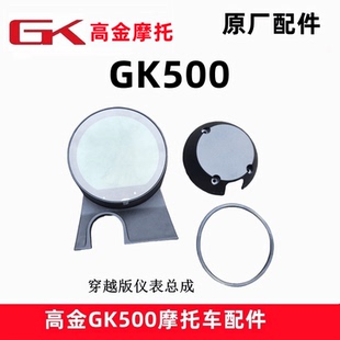 高金GK500穿越版仪表总成摩托车码表液晶里程档显表原厂配件