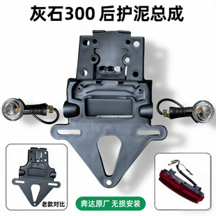 奔达灰石300后护泥牌照支架档泥板转向灯BD300-16摩托车原厂配件