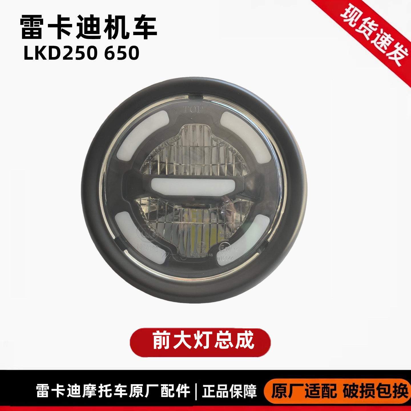 雷克雷卡迪RX3摩托车大灯原厂件