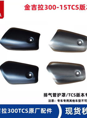 奔达金吉拉BD300-15TCS排气管护罩22款消声器防烫罩摩托车原厂件