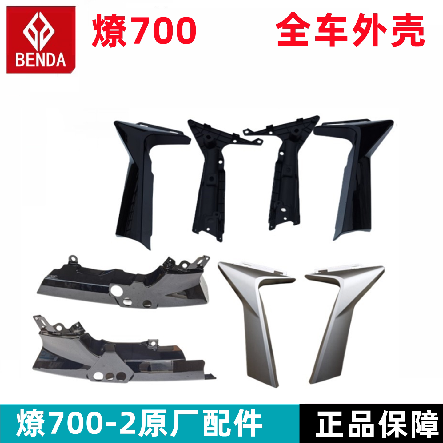 奔达燎700左右水箱护板原厂配件图片