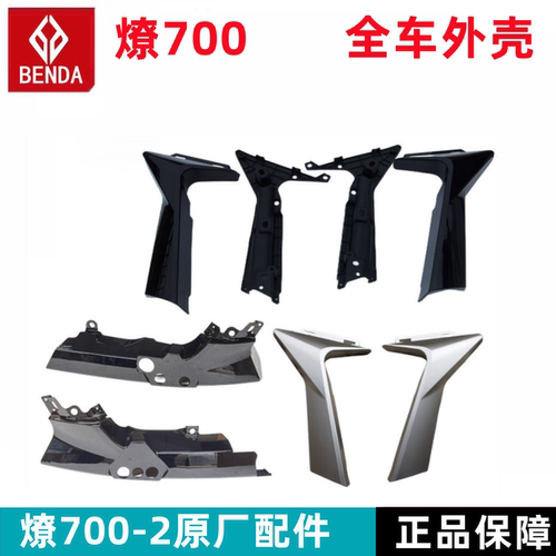 奔达燎700左右水箱护板原厂配件