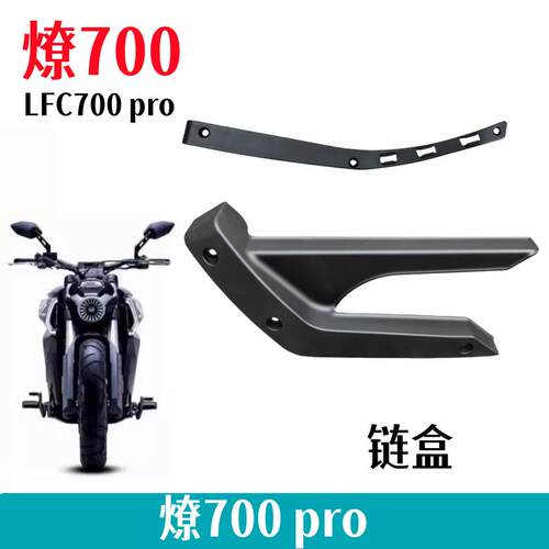 奔达燎700链盒链条罩油管压板
