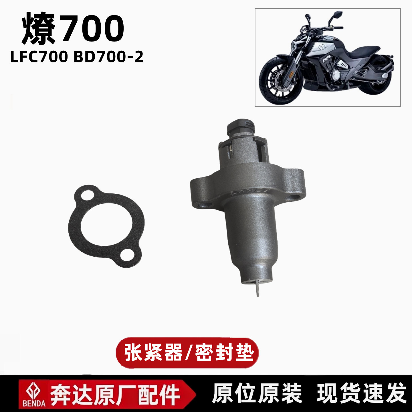 奔达燎700小链条张紧器时观链摩托车链条涨紧器摩托原厂配件正品