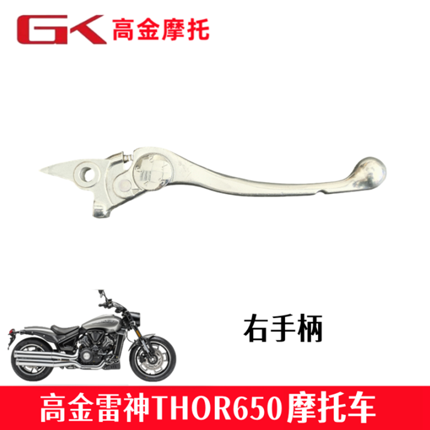 高金雷神THOR650右手柄 前刹车牛角 制动手柄碟刹小把摩托车配件