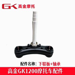 高金GK1200下联板经典版方向柱下三星轴承立管组件摩托车原厂配件