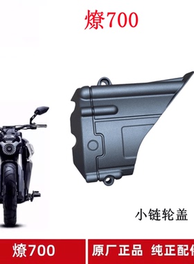 燎LFC700小飞盖摩托车小链轮盖发动机左后盖塑料装饰盖原厂配件