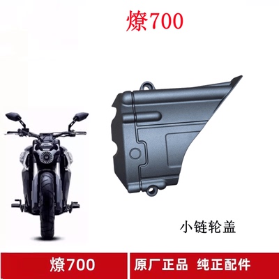 奔达燎700摩托车小链轮盖原厂件