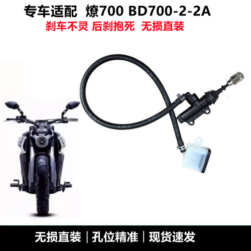 奔达燎700后刹车主泵原厂
