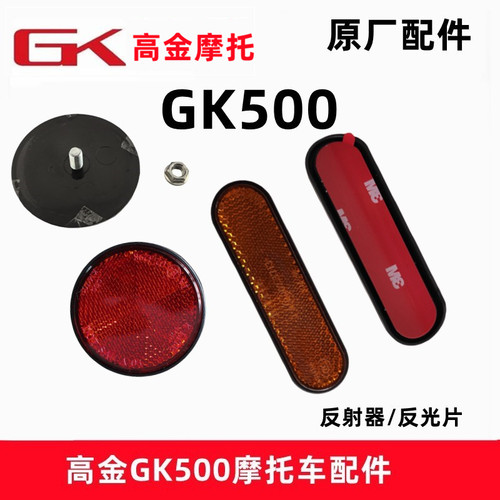 高金GK500反射器原厂配件