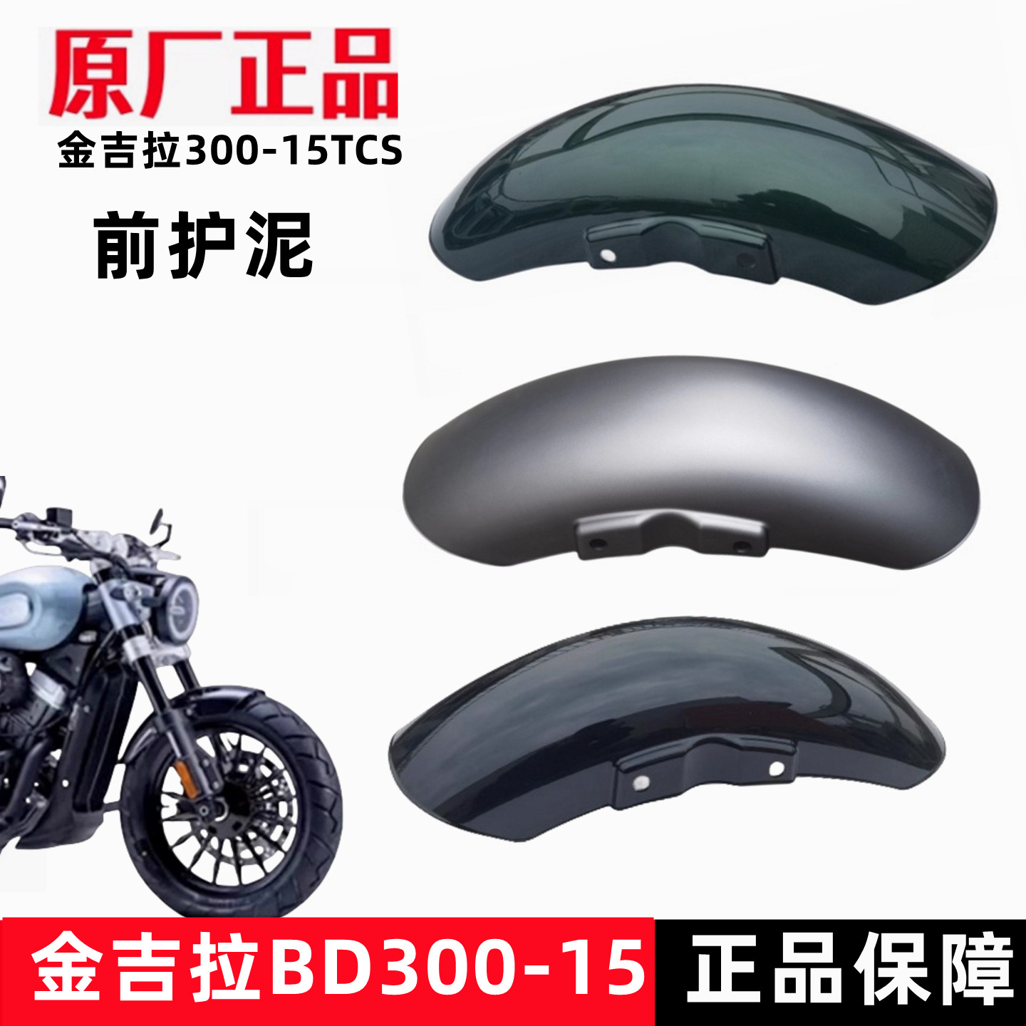 奔达金吉拉300前护泥前档泥板前轮泥瓦BD300-15TCS摩托车原厂配件