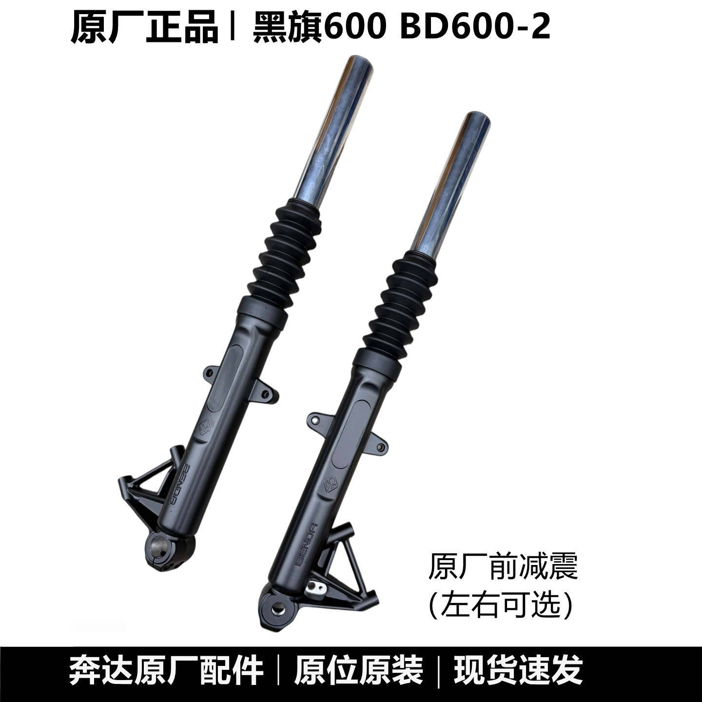 奔达黑旗600 BD600-2前减震器左右前避震器摩托车前叉杆原厂配件