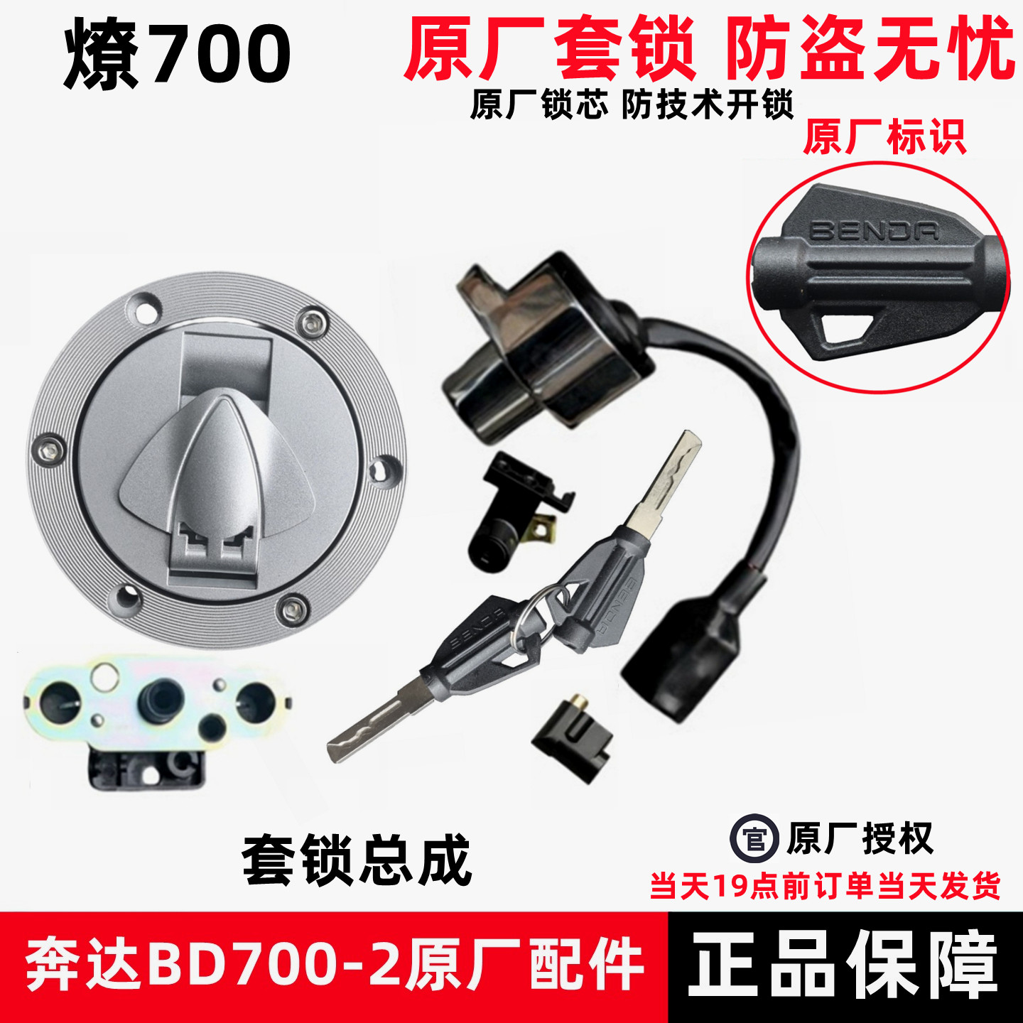 奔达燎700套锁电门锁电源钥匙油箱锁BD700-2套锁摩托车原厂配件