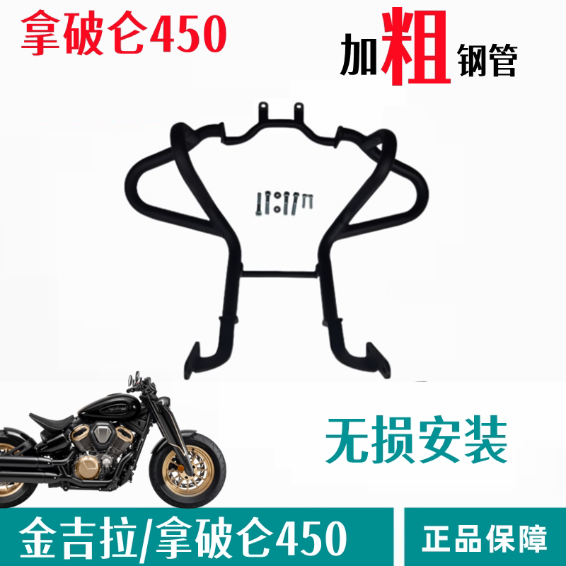 奔达拿破仑450保险杠摩托车