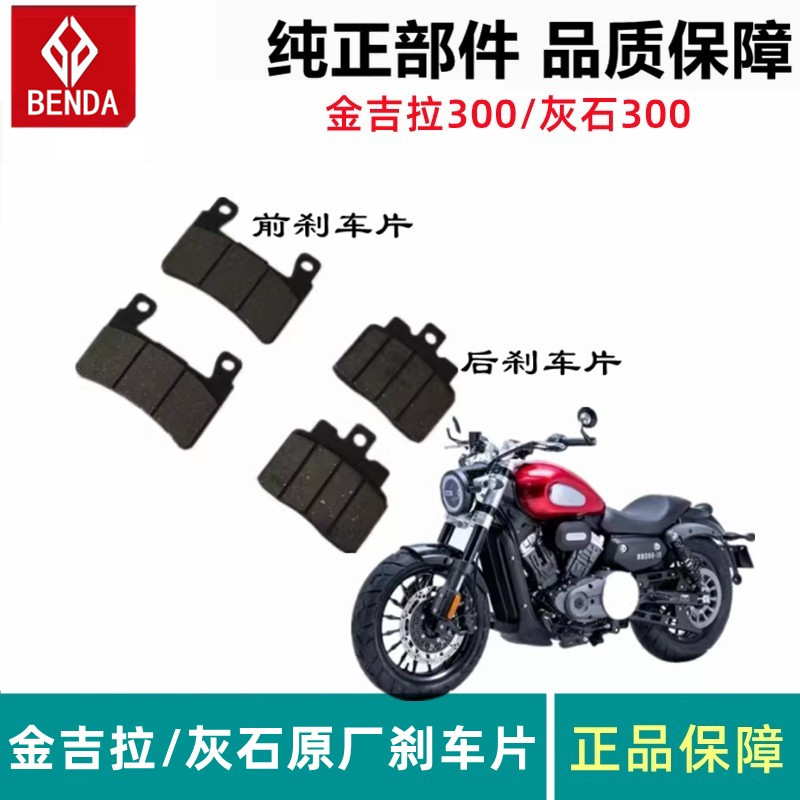 奔达金吉拉300刹车片前后刹车皮灰石300制动碟刹片摩托车原厂配件