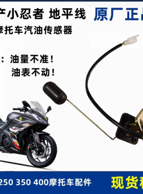 小忍者跑车摩托车汽油传感器