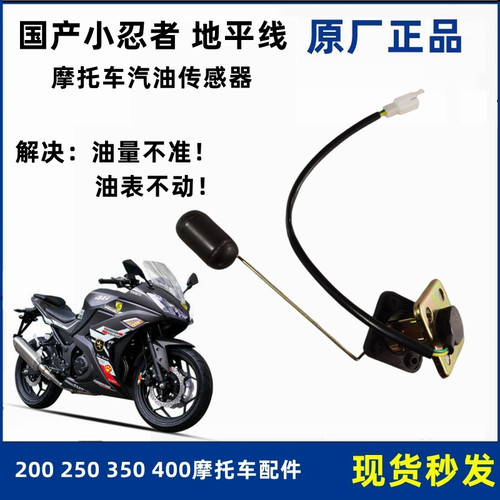 小忍者跑车摩托车汽油传感器