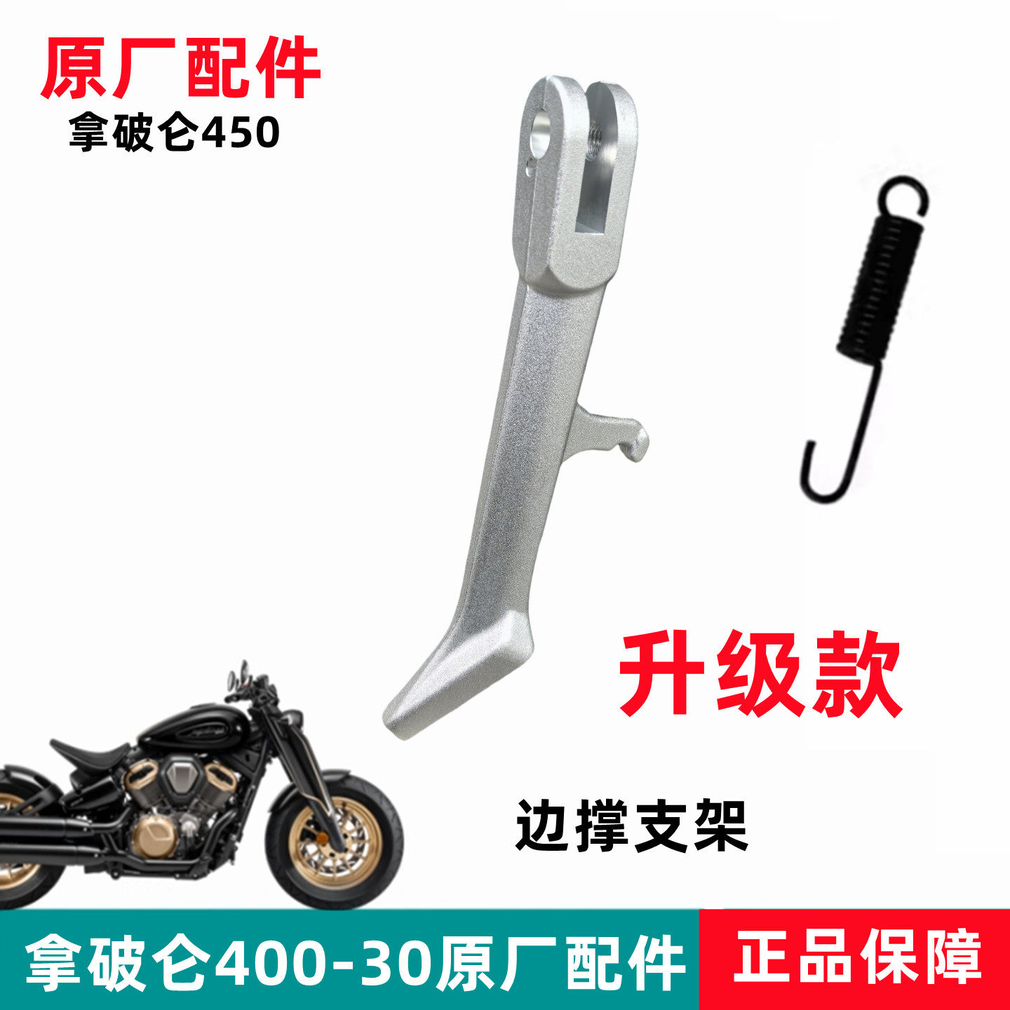 奔达拿破仑450-30摩托车单撑驻车脚踏铝合金侧支架支撑杆边撑弹簧