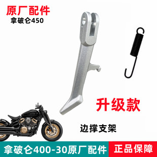 奔达拿破仑450-30摩托车单撑驻车脚踏铝合金侧支架支撑杆边撑弹簧