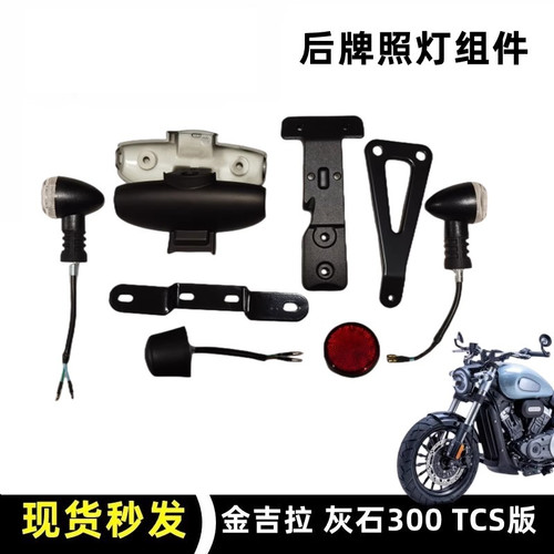 奔达金吉拉300后牌照支架转向灯