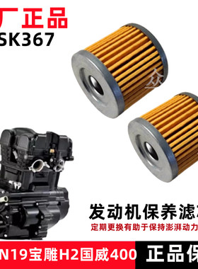 嘉爵宝雕350 400cc小忍者V6 R3摩托车机油滤芯维森克367过滤清器