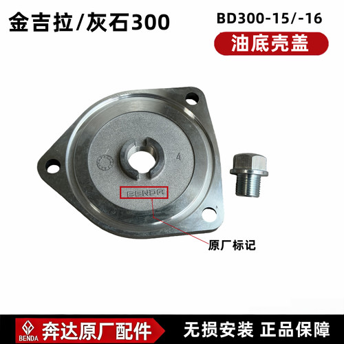 金吉拉灰石300原厂油底壳现货