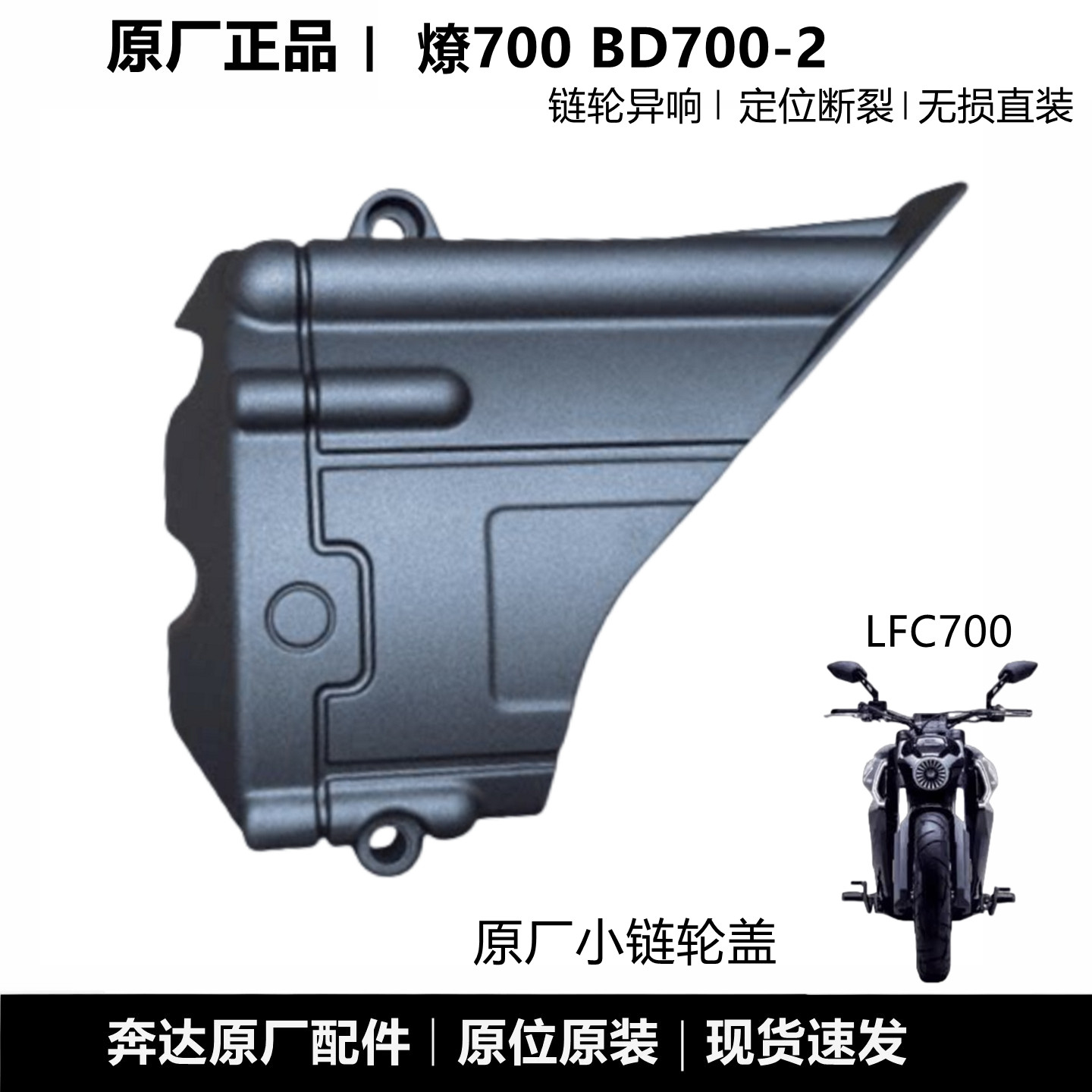 奔达燎700摩托车小链轮盖原厂件