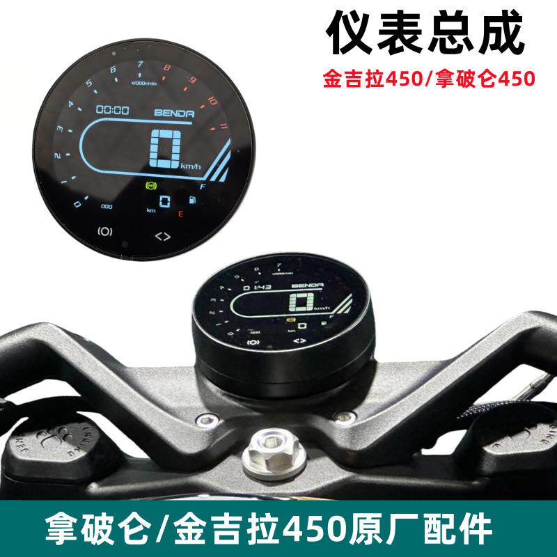 奔达拿破仑450仪表总成摩托车里程表 金吉拉450码表TFT表原厂配件
