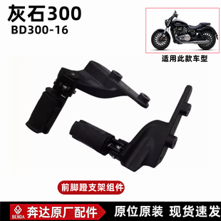奔达灰石300前左右脚蹬 后搁脚架三角架脚踏板胶皮摩托车原厂配件
