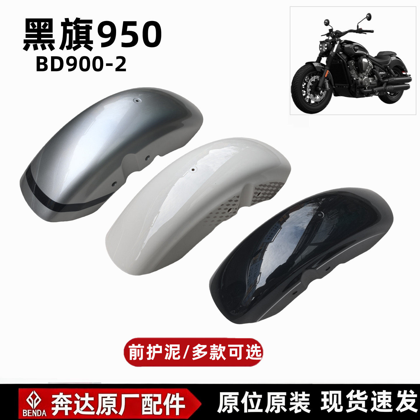 奔达黑旗950前护泥前挡泥板原厂