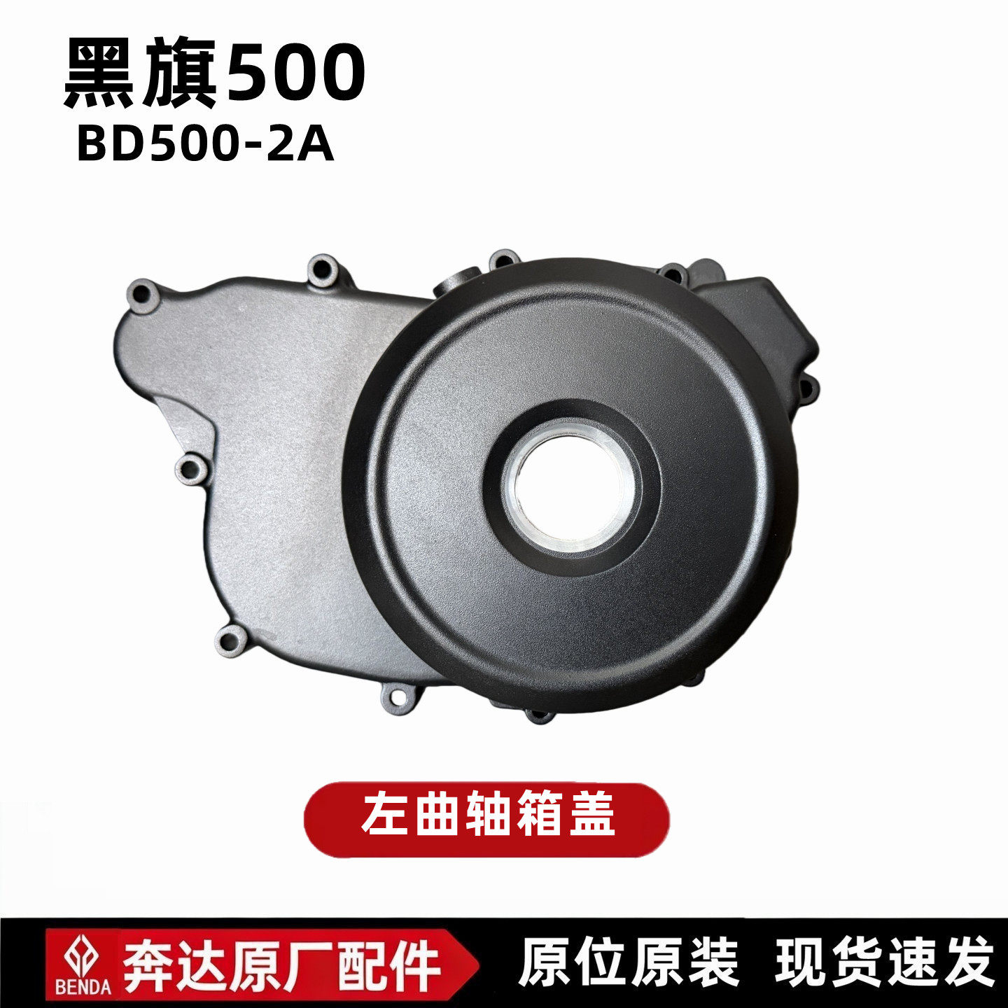 奔达黑旗500左边盖左曲轴箱盖左磁电机盖BD500-2A摩托车原厂配件