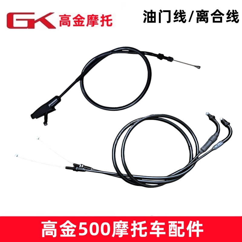 高金动力GK500离合线油门线原厂