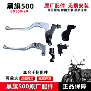奔达黑旗500-2A离合手柄摩托车扎把开关后视镜座小把牛角原厂配件