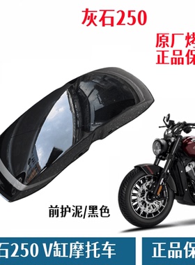奔达灰石250前护泥板摩托车前轮泥板 档泥板水盖BD250-16原厂配件