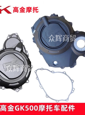 高金GK500全系左右边盖曲轴箱盖左前盖右离合大盖摩托车原厂配件