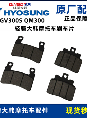 轻骑大韩晓星GV300S后刹车片QM300前刹车皮摩托车后轮制动片蹄块