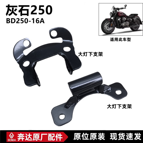 奔达灰石250大灯上下支架底座