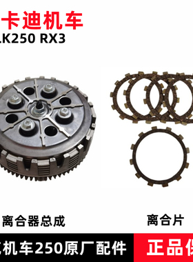 雷克雷卡迪RX3离合器总成LK250摩托车离合片大鼓 小鼓摩擦片钢片