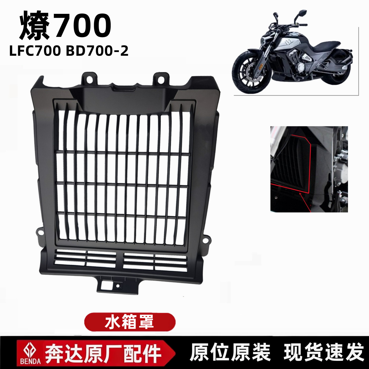奔达燎700水箱护罩进气栅格配件图片
