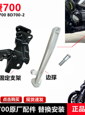 奔达燎LFC700边撑侧支架摩托车边撑脚架停车脚撑BD700-2原厂配件