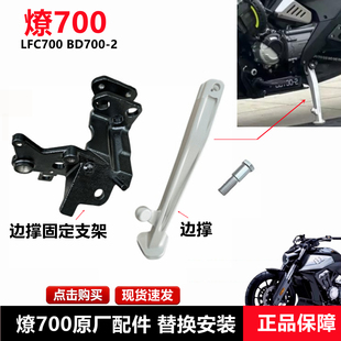 奔达燎LFC700边撑侧支架摩托车边撑脚架停车脚撑BD700-2原厂配件