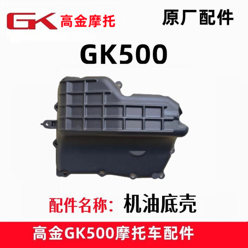高金GK500机油底壳底板原厂配件