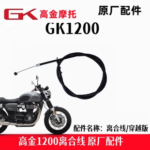 高金GK1200离合线穿越攀爬版摩托车原厂配件离合器拉线拉索