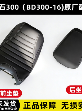 奔达灰石300坐垫 前后座垫BD300-16主座垫 副坐椅摩托车原厂配件